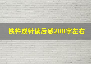 铁杵成针读后感200字左右