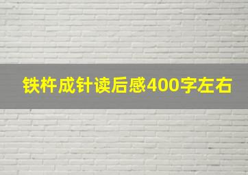 铁杵成针读后感400字左右