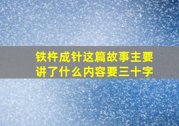 铁杵成针这篇故事主要讲了什么内容要三十字