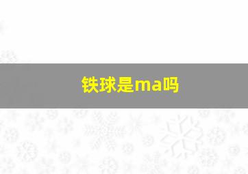 铁球是ma吗