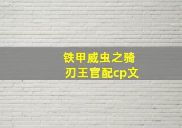 铁甲威虫之骑刃王官配cp文