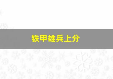 铁甲雄兵上分