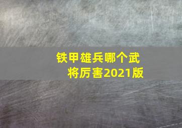 铁甲雄兵哪个武将厉害2021版