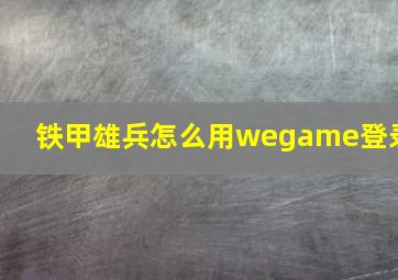 铁甲雄兵怎么用wegame登录