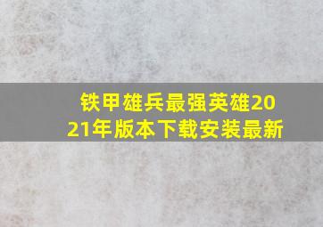 铁甲雄兵最强英雄2021年版本下载安装最新