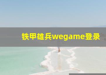 铁甲雄兵wegame登录