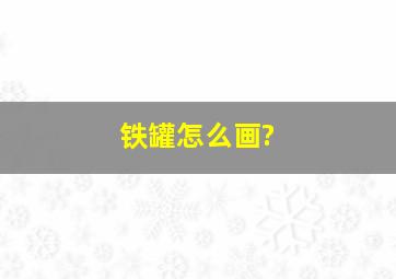 铁罐怎么画?