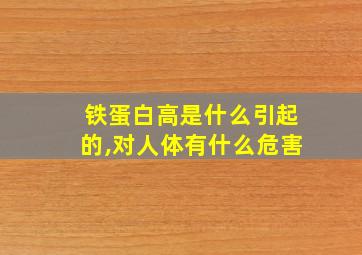 铁蛋白高是什么引起的,对人体有什么危害