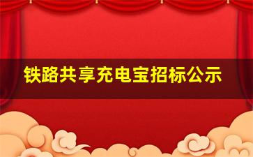 铁路共享充电宝招标公示