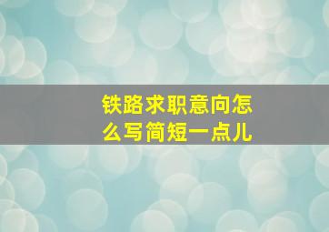 铁路求职意向怎么写简短一点儿