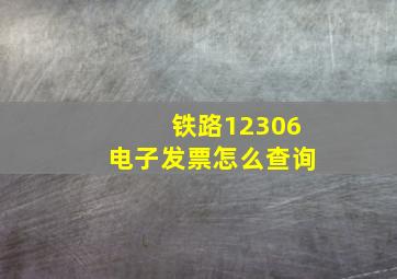 铁路12306电子发票怎么查询