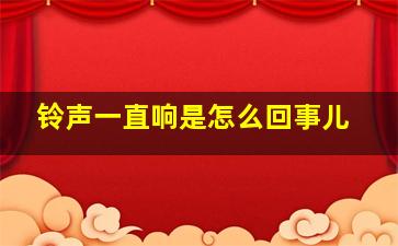 铃声一直响是怎么回事儿