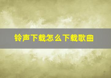 铃声下载怎么下载歌曲