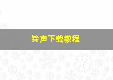 铃声下载教程