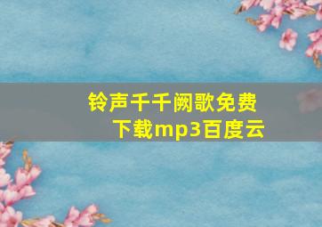 铃声千千阙歌免费下载mp3百度云