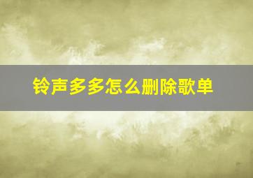 铃声多多怎么删除歌单