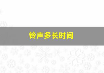 铃声多长时间