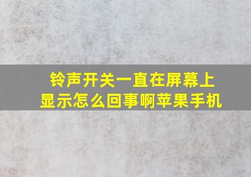 铃声开关一直在屏幕上显示怎么回事啊苹果手机