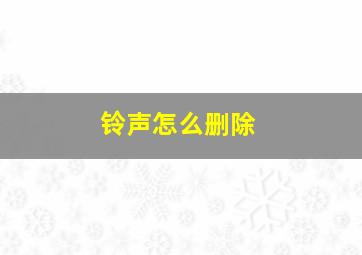 铃声怎么删除