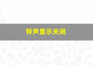 铃声显示关闭