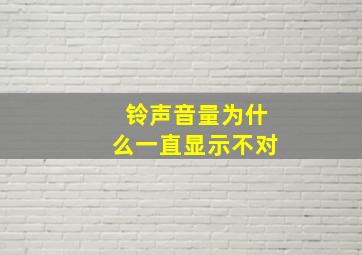 铃声音量为什么一直显示不对