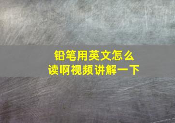 铅笔用英文怎么读啊视频讲解一下