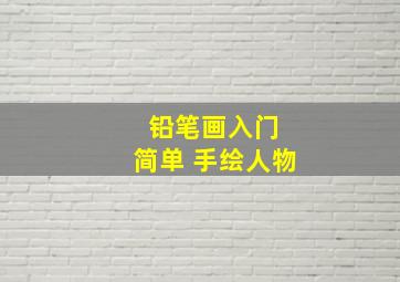 铅笔画入门 简单 手绘人物