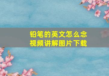 铅笔的英文怎么念视频讲解图片下载