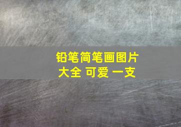 铅笔简笔画图片大全 可爱 一支