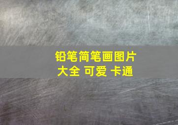 铅笔简笔画图片大全 可爱 卡通