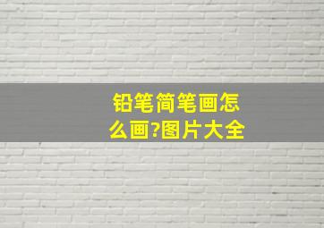 铅笔简笔画怎么画?图片大全