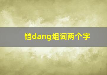 铛dang组词两个字