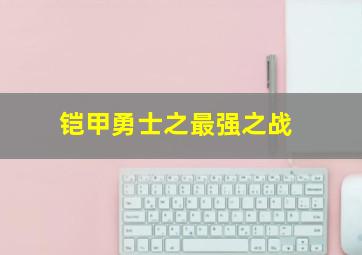 铠甲勇士之最强之战