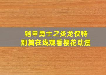 铠甲勇士之炎龙侠特别篇在线观看樱花动漫