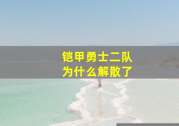 铠甲勇士二队为什么解散了