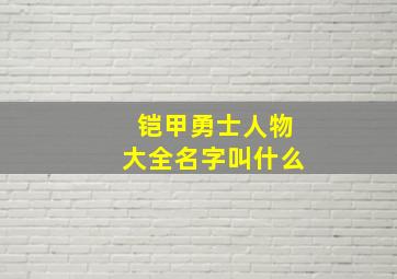 铠甲勇士人物大全名字叫什么