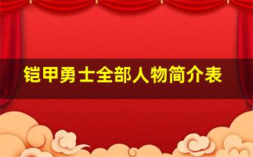 铠甲勇士全部人物简介表