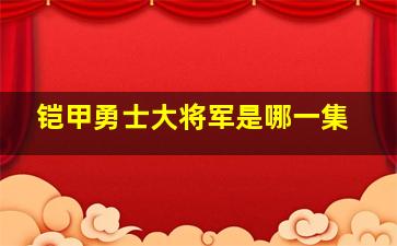 铠甲勇士大将军是哪一集