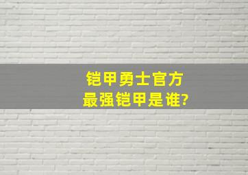 铠甲勇士官方最强铠甲是谁?