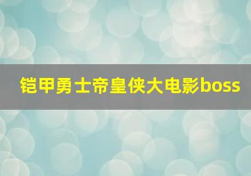 铠甲勇士帝皇侠大电影boss