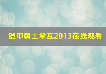 铠甲勇士拿瓦2013在线观看