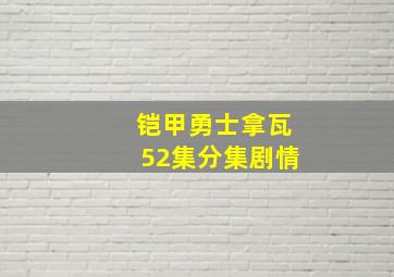 铠甲勇士拿瓦52集分集剧情