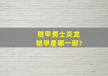 铠甲勇士炎龙铠甲是哪一部?