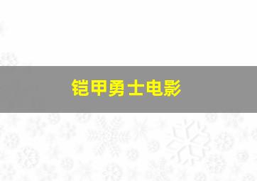 铠甲勇士电影