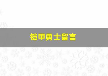 铠甲勇士留言