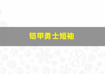 铠甲勇士短袖