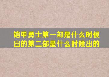 铠甲勇士第一部是什么时候出的第二部是什么时候出的