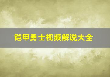 铠甲勇士视频解说大全