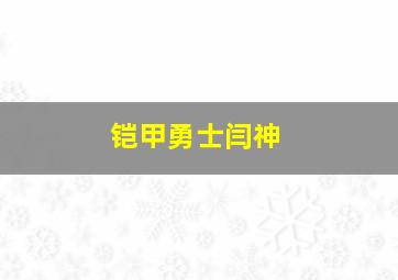 铠甲勇士闫神