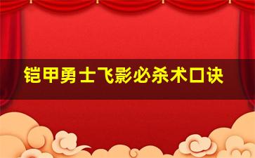 铠甲勇士飞影必杀术口诀